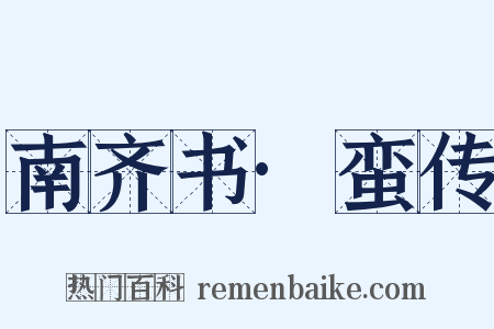南齐书·蛮传是什么意思的图片